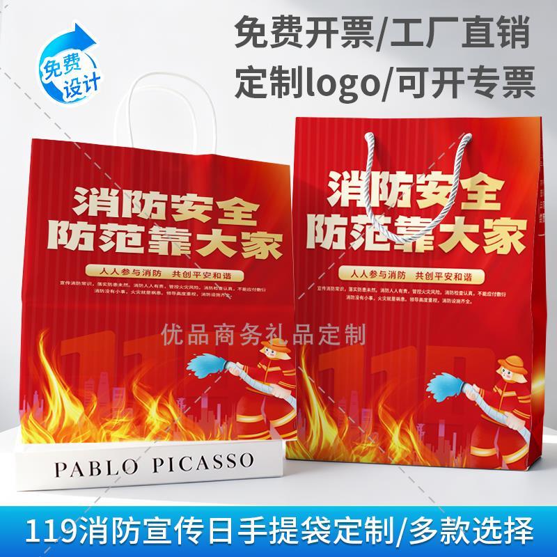 公司企业单位119消防宣传日消防救援应急演练宣传品环保手提纸袋