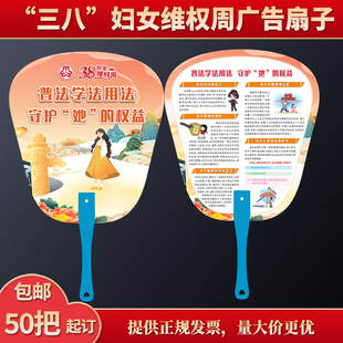 单位保险公司三八关爱妇女维权宣传普法安全教育广告扇子印刷定制