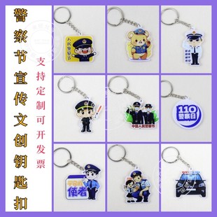 警官警察学院2026年110宣传日警察节周边宣传品亚克力钥匙扣卡通