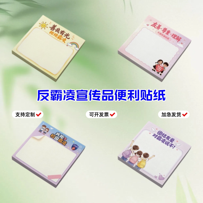 共青团委青少年权益部反对校园霸凌普法宣传礼赠品便利贴纸便签本