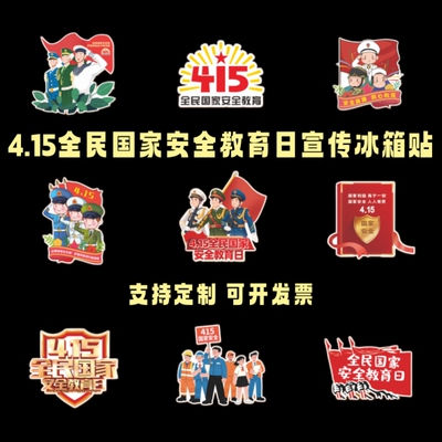 国家安全局法治办4.15全民国家安全教育日主题宣传品亚克力冰箱贴
