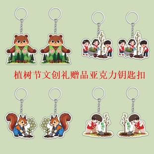 绿化委员会办公室3.12植树节保护环境活动宣传纪念品亚克力钥匙扣