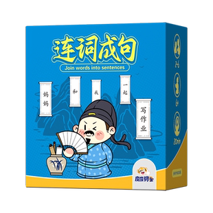 连词成句疯狂造句卡牌小学儿童语文句子练习益智思维训练小升初