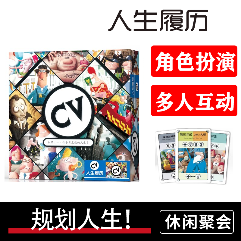 人生履历桌游卡牌人生规划绯闻扩展中文版送推广卡休闲聚会游戏cv