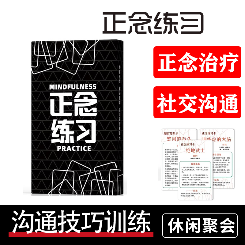 正念练习卡疗愈卡牌游戏社交沟通训练中文版Mindfulness Practice
