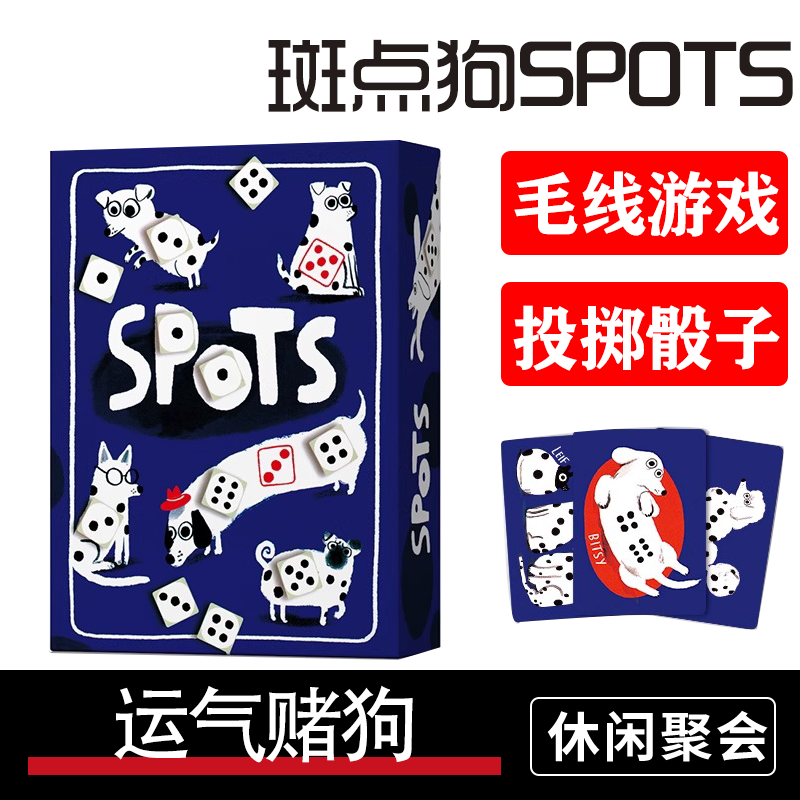 斑点狗SPOTS桌游卡牌游戏运气骰子多人休闲聚会桌游卡牌益智玩具
