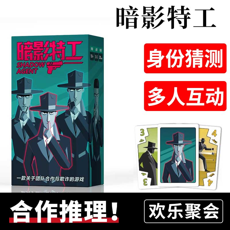 暗影特工桌游卡牌2-5人合作推理身份猜测双面间谍魅影卡牌游戏