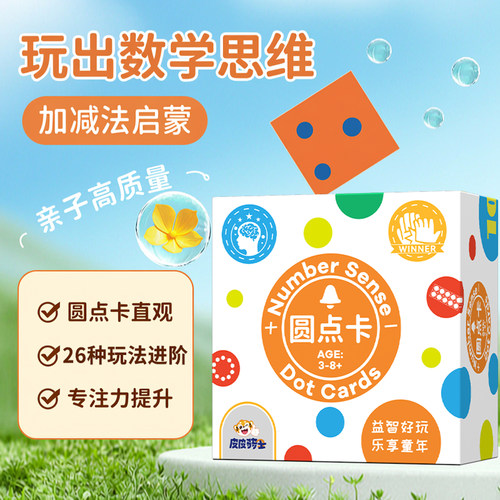 儿童数学启蒙加减法圆点卡3+