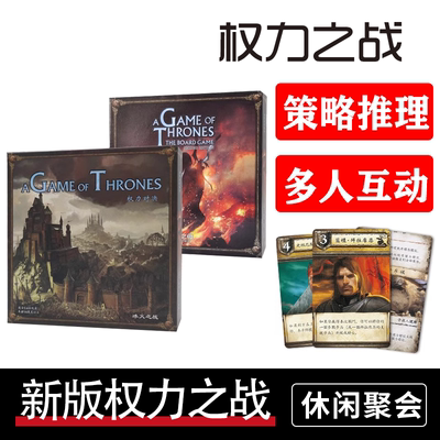 桌游冰与火之歌成人休闲聚会权力之战的游戏 A Game Of Thrones