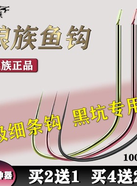 【买2送1】狼族黑坑竞技狼犽鱼钩散装鲤鱼110c无刺细条新关东正品