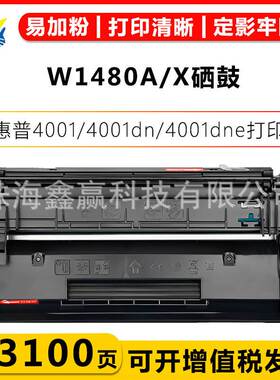 健赢辰适用惠普W1480A/X硒鼓HP Pro 4001/4001dn/ 4001dne/4001ne