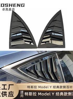 适用于特斯拉MODELY百叶窗TeslaModelY经典款百叶窗碳纹侧百叶窗