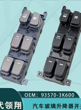 93570-3K600适用现代领翔电动玻璃升降开关黑色Hyundai Sonata
