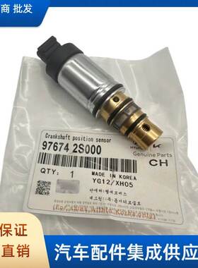 适用现代起亚汽车空调压缩机控制阀97674-2S000