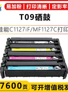 适用佳能T09硒鼓Canon C1127iF/C1127P/MF1127C/LBP1127C墨碳粉盒