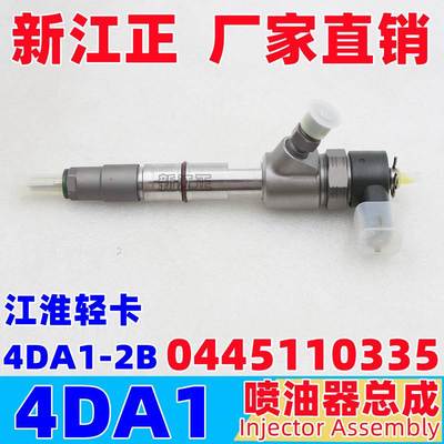 适用江铃江淮轻卡4DA1-2B喷油器 喷油嘴 0445110335喷油器