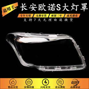适用于长安欧诺S大灯罩12 16 17 新老款欧诺s外壳透明灯面 大灯罩