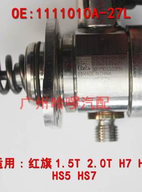 热销11111010-27L 0261520677适用红旗奔腾1.5T2.0T高压油泵