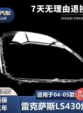 适用于04-05款雷克萨斯LS430大灯罩 LS460 LS600前大灯罩灯罩面罩