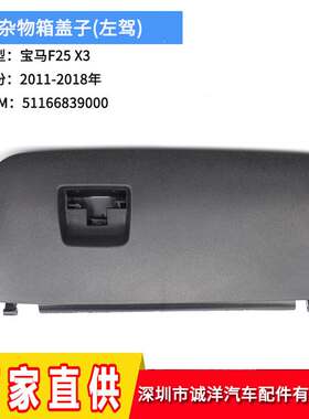 适用于11-18年宝马X3F25副驾驶手套箱抽屉盖 杂物箱盖子扶手箱盖