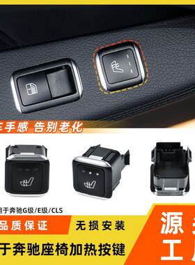 适用于奔驰G级E级CLS座椅加热按键E300G55CLS350后排座椅开关配件