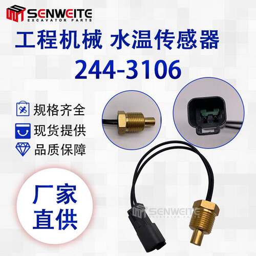 工程机械适用于CAT反铲装载机414E 428D水温传感器感应器244-3106