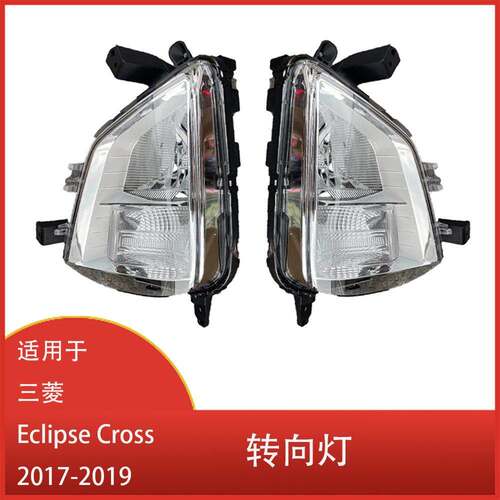 适用于 三菱 Eclipse Cross 2017-2019 转向信号灯 雾灯 不带灯泡