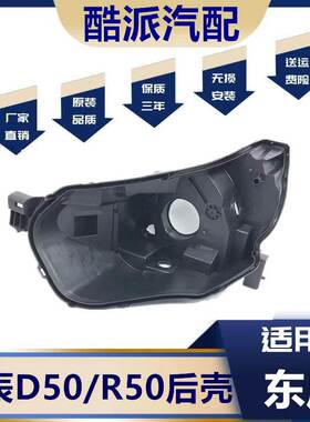 适用于D50/R50大灯后壳 d50/r50汽车大灯壳 黑色塑料底壳