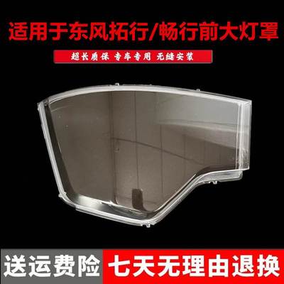 适用风畅行 拓行D3L前大灯罩 270马力大灯面壳拓行 自卸车灯