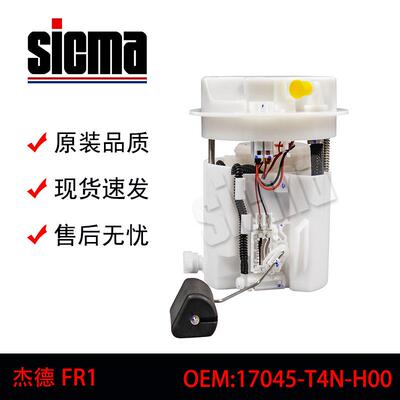 17045-T4N-H00适用于杰德FR1全新燃油泵总成稳定输出精准控压