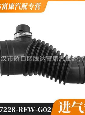 适用于本田空气管空滤进气管17228-RFW-G0217228RFWG02