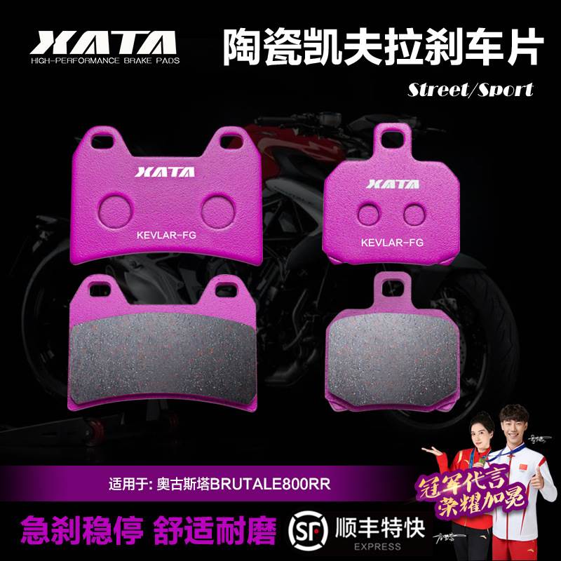 XATA陶瓷刹车片 奥古斯塔BRUTALE800RR ROSSO RC DRAGSTER碟刹皮