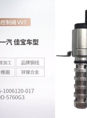 1070D5760G3适用于佳宝V70/V80 机油控制阀 VVT 4A15-1006120-017