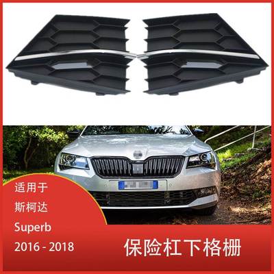 适用于斯柯达 Superb 2016 2017 2018 保险杠下中网格栅通风饰板