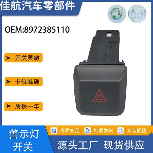适用于五十铃 D-Max警示灯开关 双闪开关 8972385110