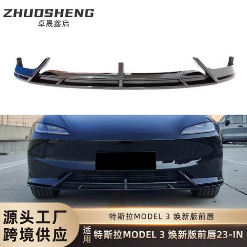 适用于特斯拉焕新版MODEL3前唇TeslaModel3改焕新款前铲小包围