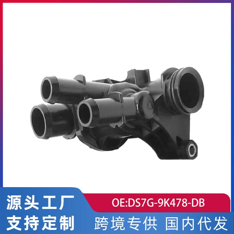 跨境适用福特翼虎蒙迪欧福克斯节温器总成配件DS7G-9K478-DB