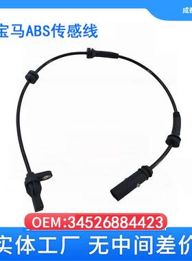 适用于宝马F34 汽车传感器 ABS传感线 34526884423