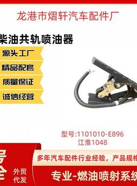 油门踏板1101010-E896适用于、江淮电子油门踏板