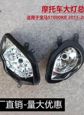 适用宝马S1000RR15-16-17-18-19年带字码前车头大灯总成车头灯