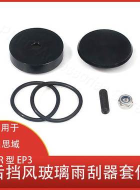 适用于本田思域R EP3 CRX CR-V S2000 后挡风玻璃雨刮器 删除套件
