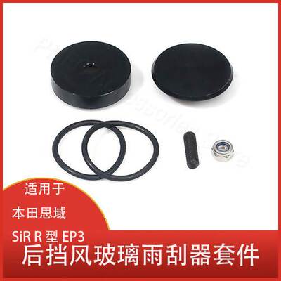 适用于本田思域R EP3 CRX CR-V S2000 后挡风玻璃雨刮器 删除套件
