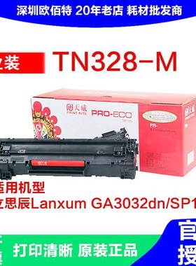 TN328M硒鼓适用机型立思辰Lanxum GA3032dn/SP1800激光打印机