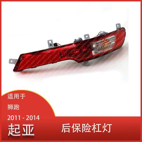 适用于 起亚 狮跑 2011 - 2014年款 汽车后保险杠灯 尾灯 刹车灯
