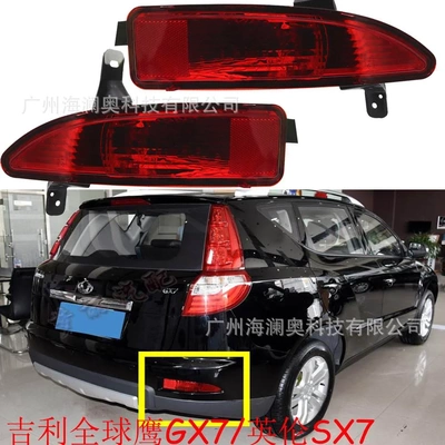 吉利帝豪鹰GX7尾灯后杠灯英伦SX7后雾灯防追尾警示灯