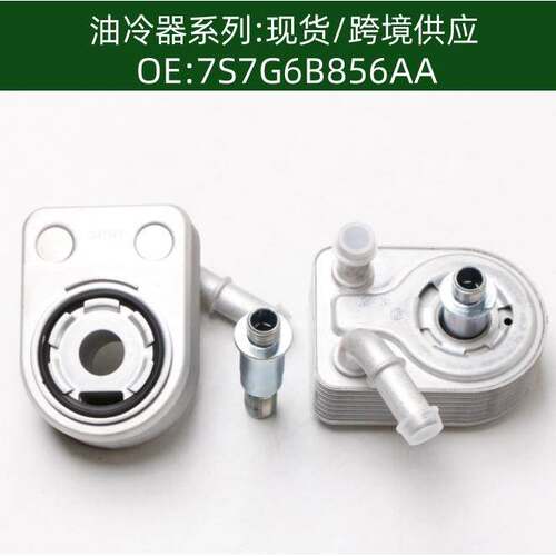 7S7G-6B856-CA 31330429机油冷却器散热器油冷器发动机变速箱