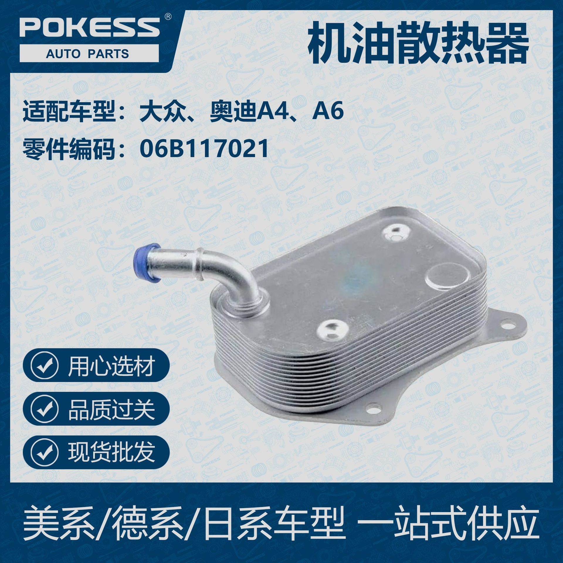POKESS 适用奥迪/大众汽车油冷 机油散热器 06B117021