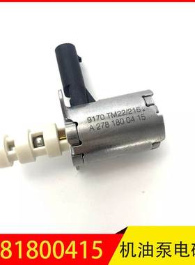 15132-HG00C 2781800415 适用于奔驰日产M274机油泵调节电磁阀