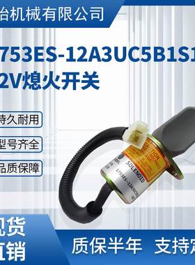 1753ES-12A3UC5B1S1 12V熄火开关 洋马挖掘机熄火电磁阀