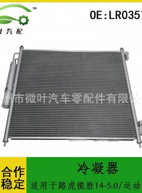 LR035791跨境/适用LANDROVER路虎揽胜14-5.0/运动版13-3.0冷凝器